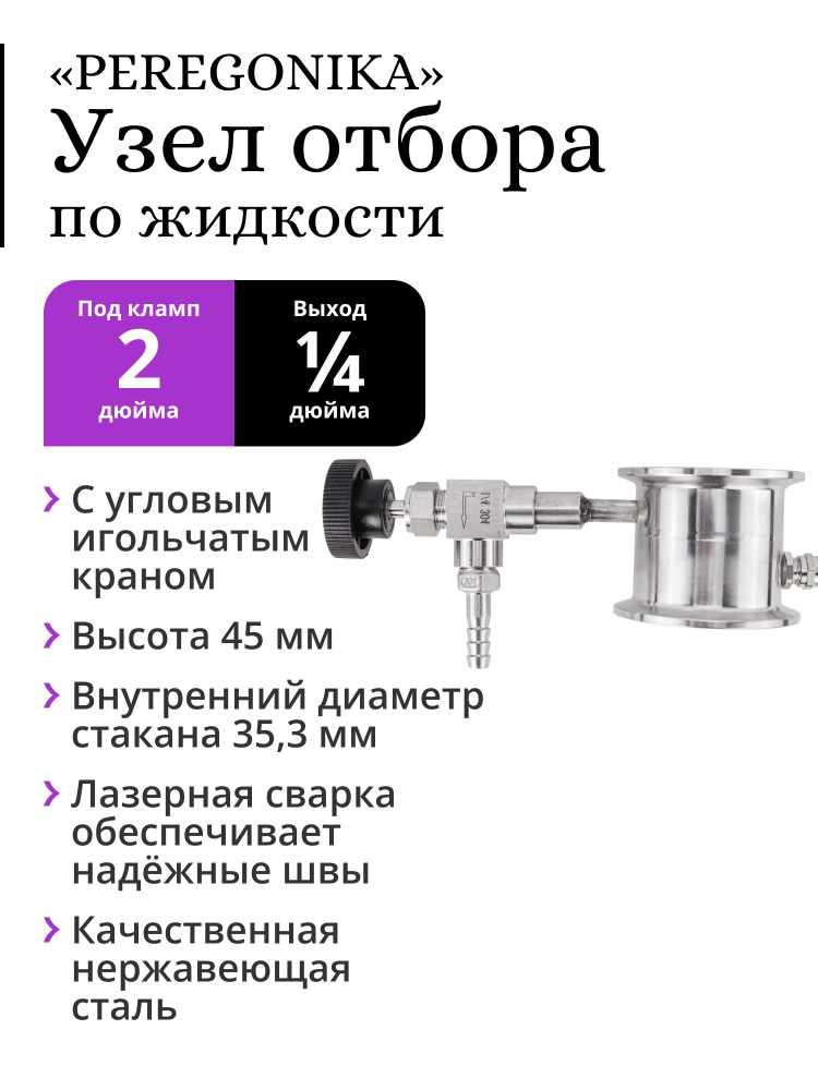 Узел отбора по жидкости 2 дюйма PEREGONIKA, выход резьба 1/4 дюйма, с угловым игольчатым краном и штуцером-ёлочкой #1