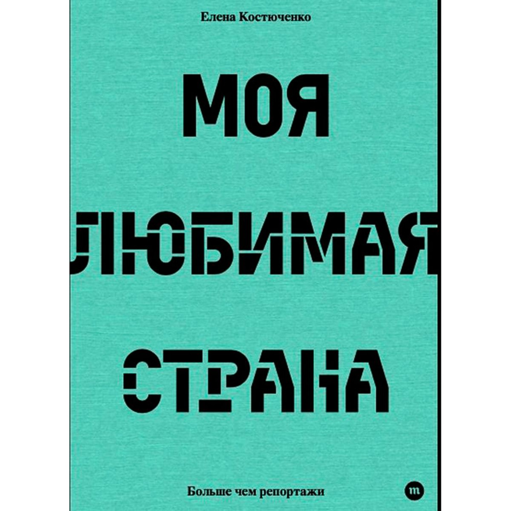 Моя любимая страна | Костюченко Елена - купить с доставкой по выгодным  ценам в интернет-магазине OZON (1328956373)