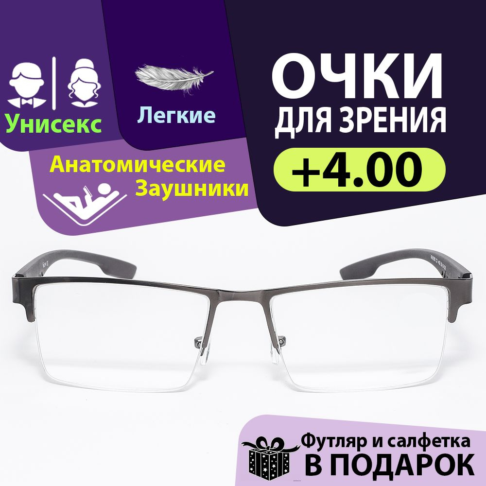 Очки для зрения, чтения +4.00, корригирующие с диоптриями, линзы ...