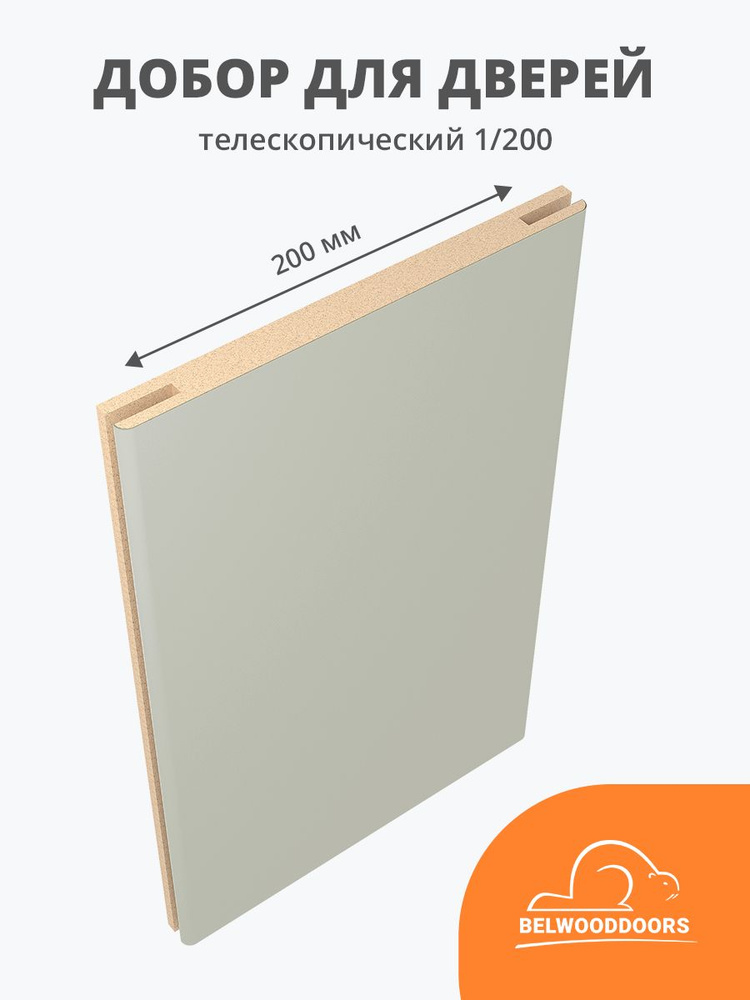 Добор дверной телескопический тип 1/200 эмаль шёлк, длина 2,1 м, ширина 200 мм  #1