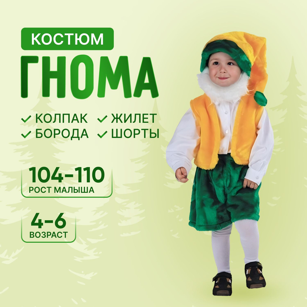 Костюмы гнома для детей