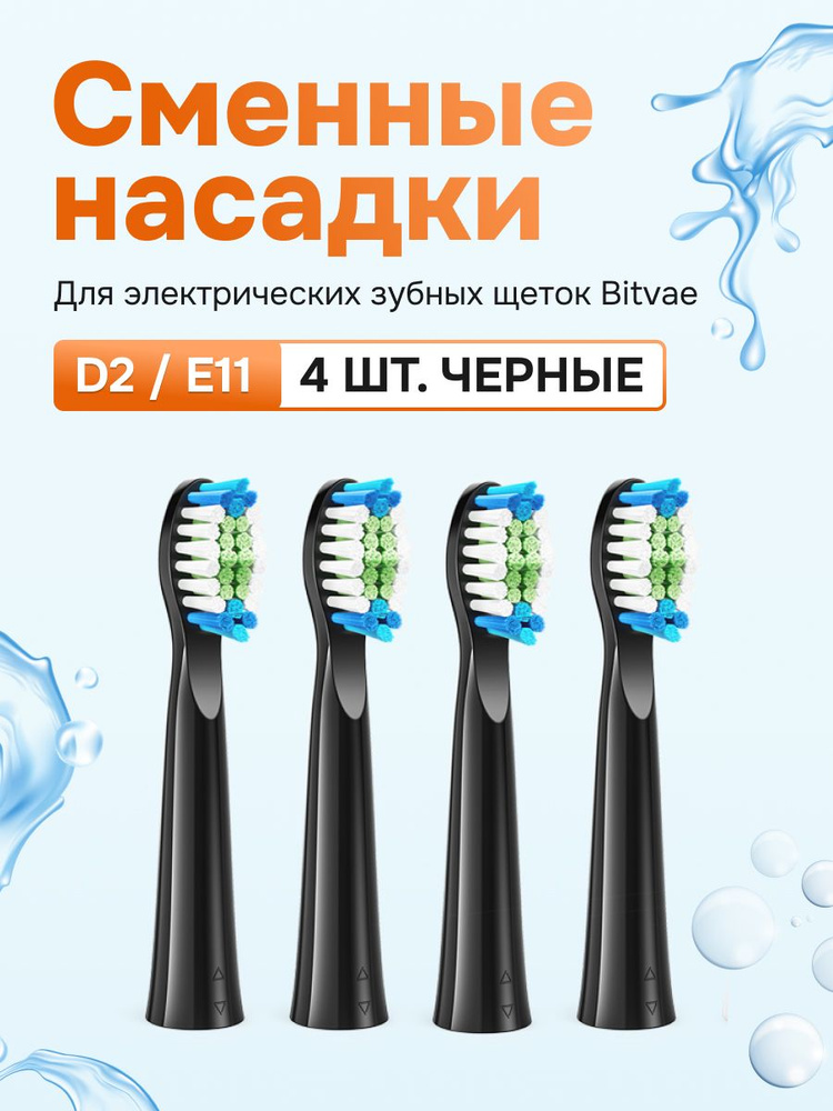 Сменные насадки для электрических зубных щеток Bitvae D2 / E11 (4 шт) (D2 Heads), GLOBAL, черные  #1