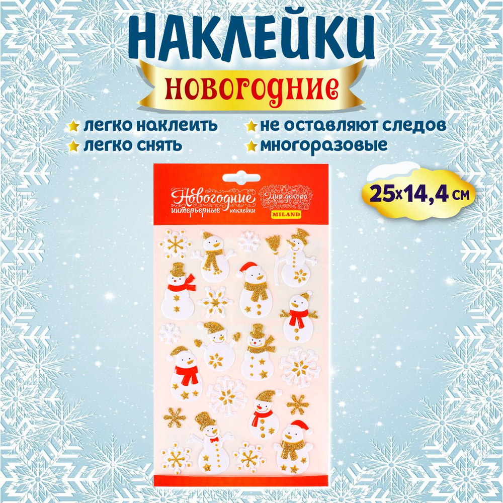 Украшение на окна Miland/ Интерьерная наклейка "Набор Снеговиков" 25x14,4 см (многоразовая)/ декор на #1