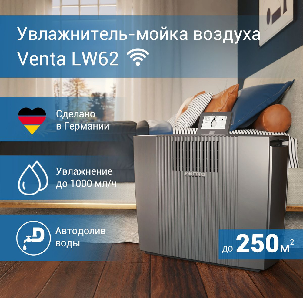 Увлажнитель-мойка воздуха с автодоливом воды Venta LW62 WiFi, серый/ до 250 кв.м  #1
