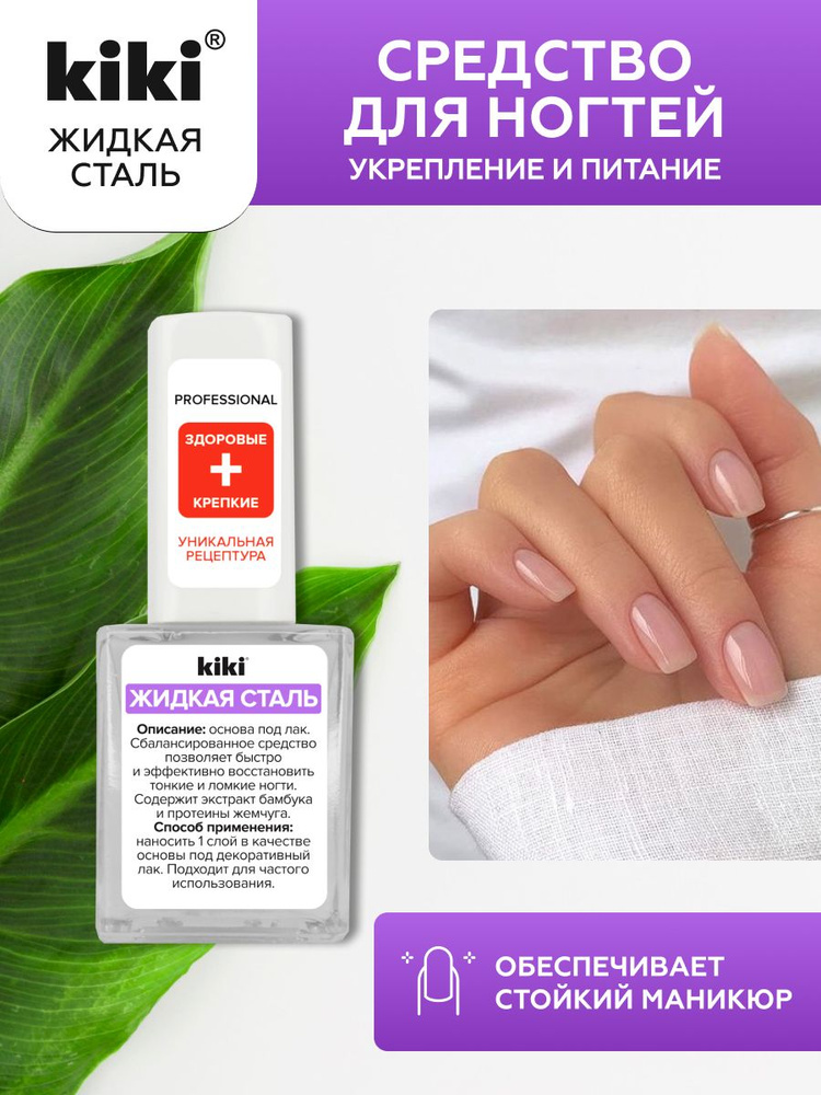 Средство для ногтей kiki Жидкая сталь прозрачное покрытие под лак укрепление восстановление питание ломких #1