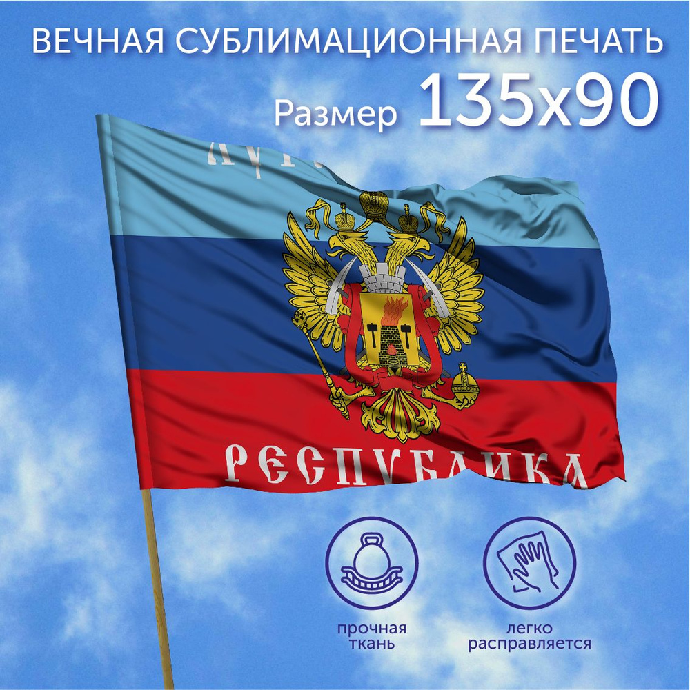 Флаг большой, Флаг Луганской Республики, 135х90 см, Полиэфирный шелк  #1