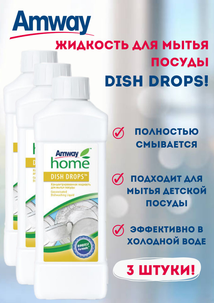 Средство для мытья посуды Amway Home Dish drops 1 л. (3 штуки) #1