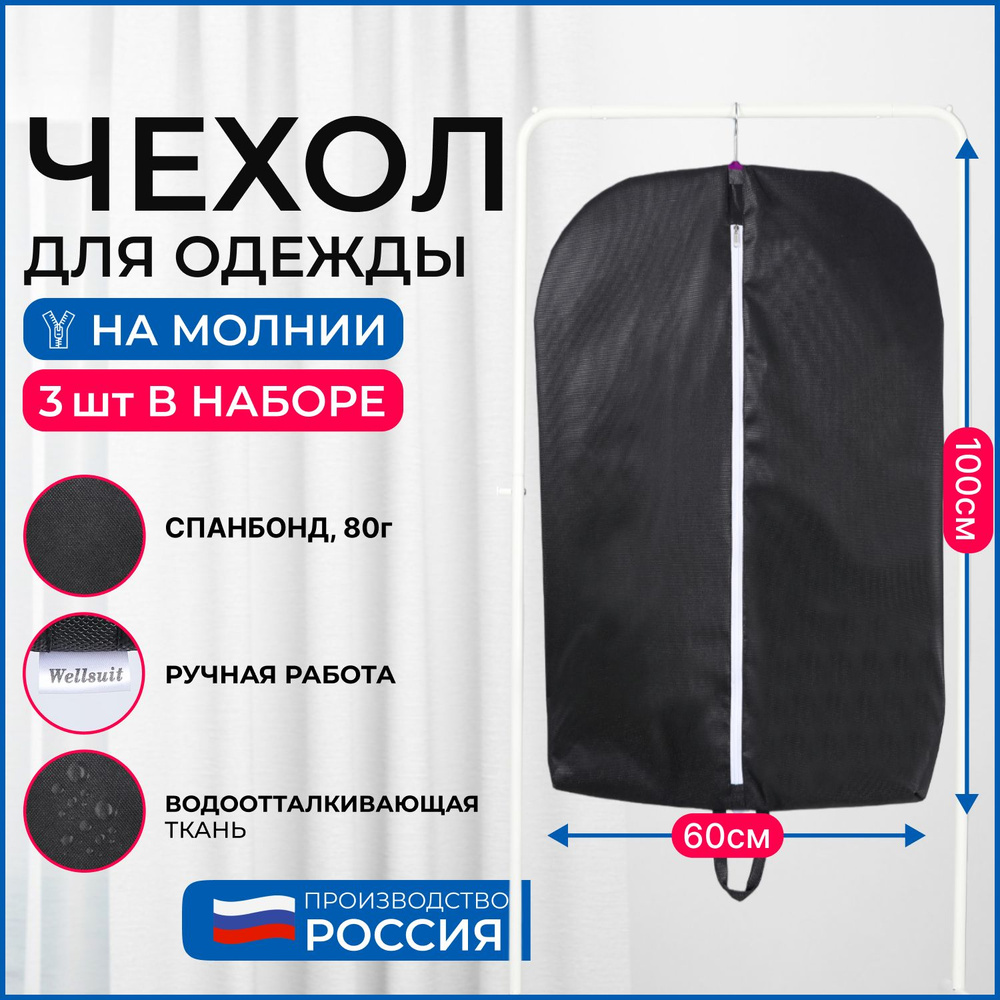 Набор чехлов для хранения одежды Wellsuit 100Х60 см, черный, 3 шт  #1