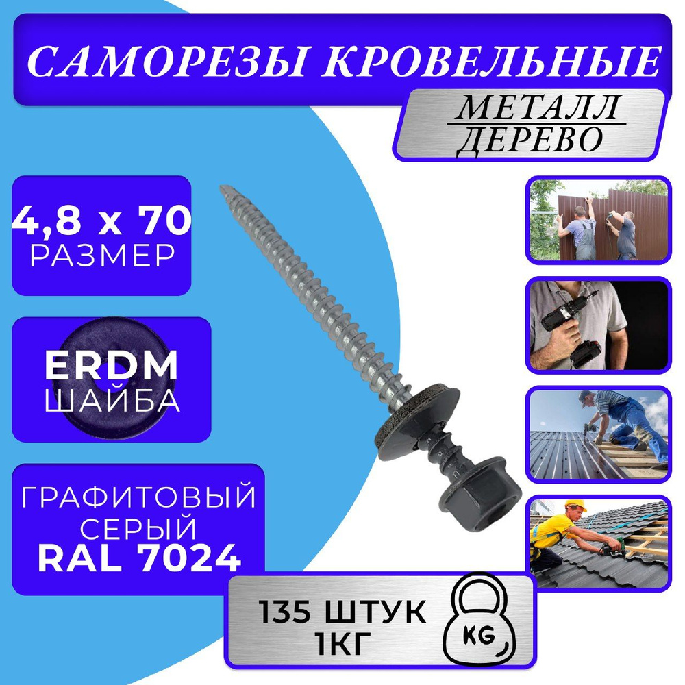 Саморезы кровельные по дереву 4.8х70 RAL 7024 (Графитовый серый)  #1