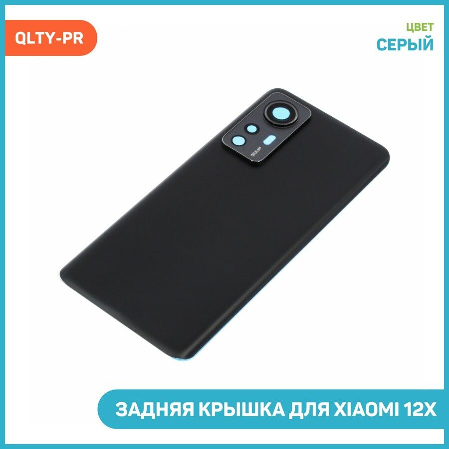 Задняя крышка для Xiaomi 12X, серый, QLTY-PR #1