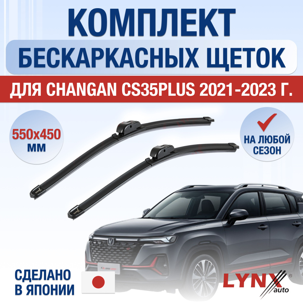 Щетки стеклоочистителя для Changan CS35 PLUS / 2021 2022 2023 2024 / Комплект бескаркасных дворников #1