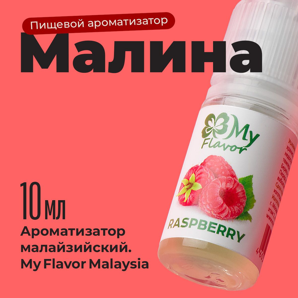 Ароматизатор пищевой My Flavor Малина 10мл / Для выпечки, кондитерских изделий, самогона, табака, напитков #1