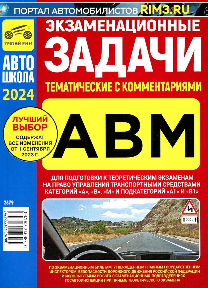 Экзаменационные (тематические) задачи для подготовки к теор. экзаменам на право упр. транс.средствами #1