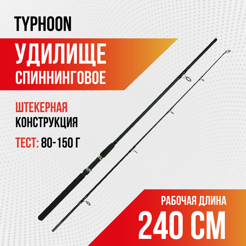 Удилище для рыбалки спиннинговое штекерное TYPHOON, длина 2,4 м, тест 80-150, carbon  #1