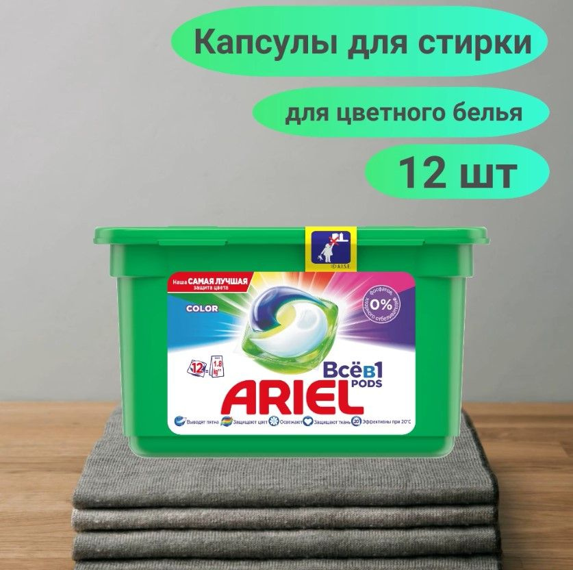 Капсулы для стирки белья Ariel Color 12 шт #1