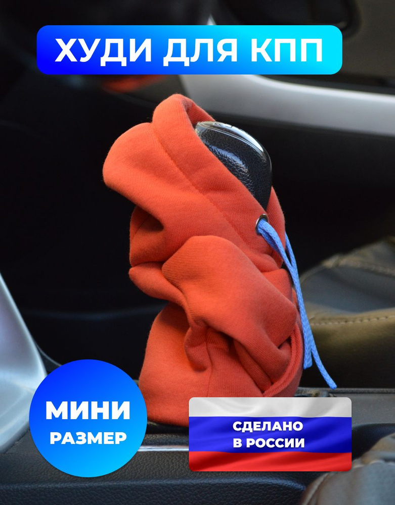 Чехол на рычаг переключения передач в форме худи (толстовка на КПП), оранжевый цвет с голубым шнурком, #1