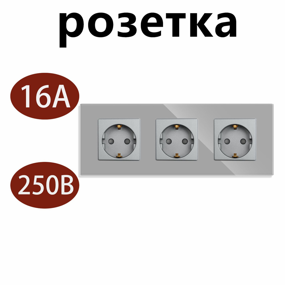 Розетка тройная встраиваемая 3 поста 16А рамка стекло Серый 1 шт  #1