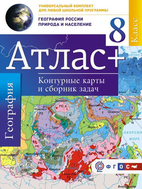 Атлас с контурными картами АСТ 8 класс . Крылова О.В. #1