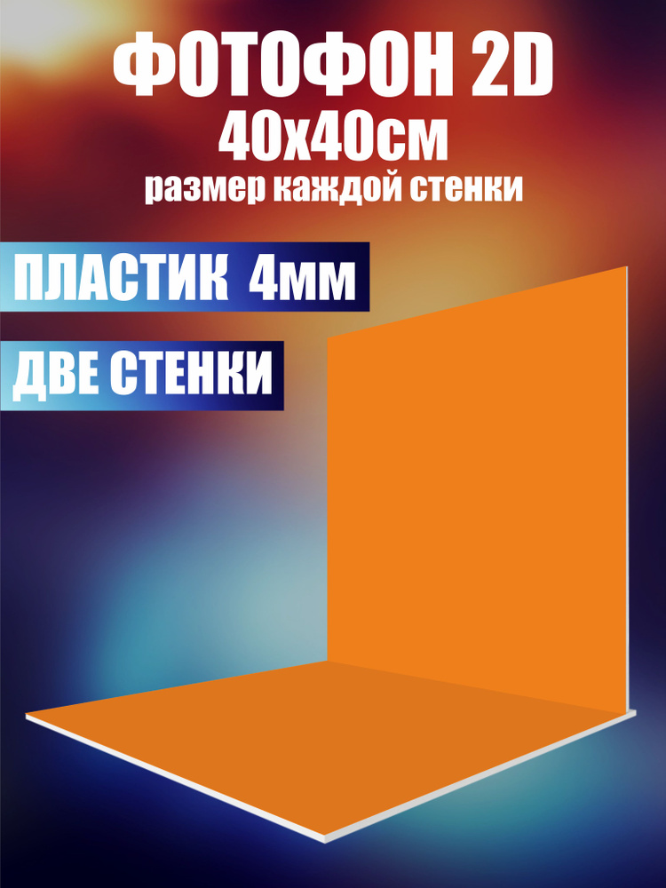 Нижстенд Фон для фото 40 см x 40 см, оранжевый #1