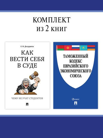 Таможенный кодекс Евразийского экономического союза + Как вести себя в суде. Комплект. | Диордиева Ольга #1