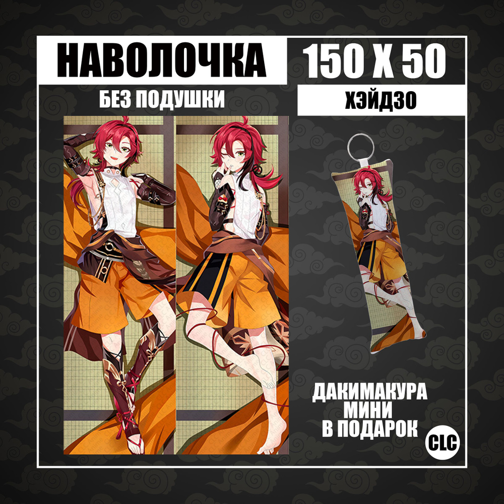 CLC Anime Наволочка для подушки дакимакура 50x150 см, 1 шт. #1