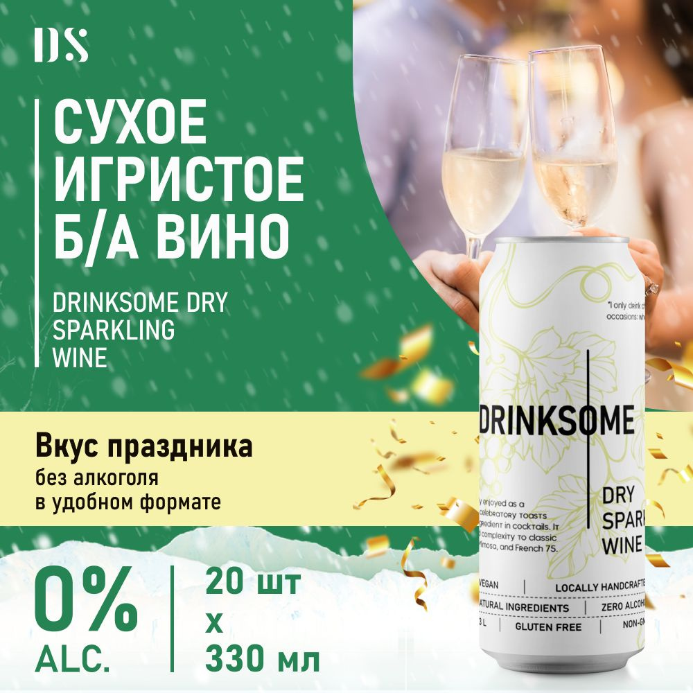 Вино игристое сухое безалкогольное шампанское брют Drinksome Dry Sparkling Wine, 20 шт  #1