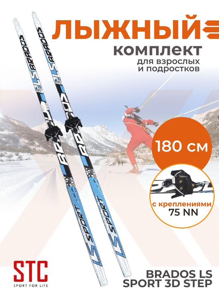 Лыжи беговые взрослые STC с креплением 75 мм Brados LS Sport 3D black/blue 180 см  #1