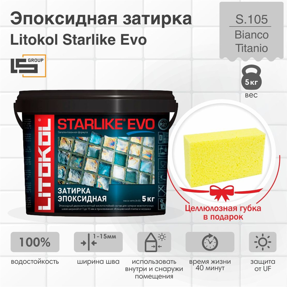 Затирка для плитки эпоксидная LITOKOL STARLIKE EVO (СТАРЛАЙК ЭВО) S.105 BIANCO TITANIO, 5кг + Целлюлозная #1