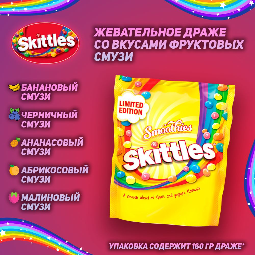 Жевательное драже Skittles Smoothies, со вкусом фруктовых смузи, 160 гр  #1