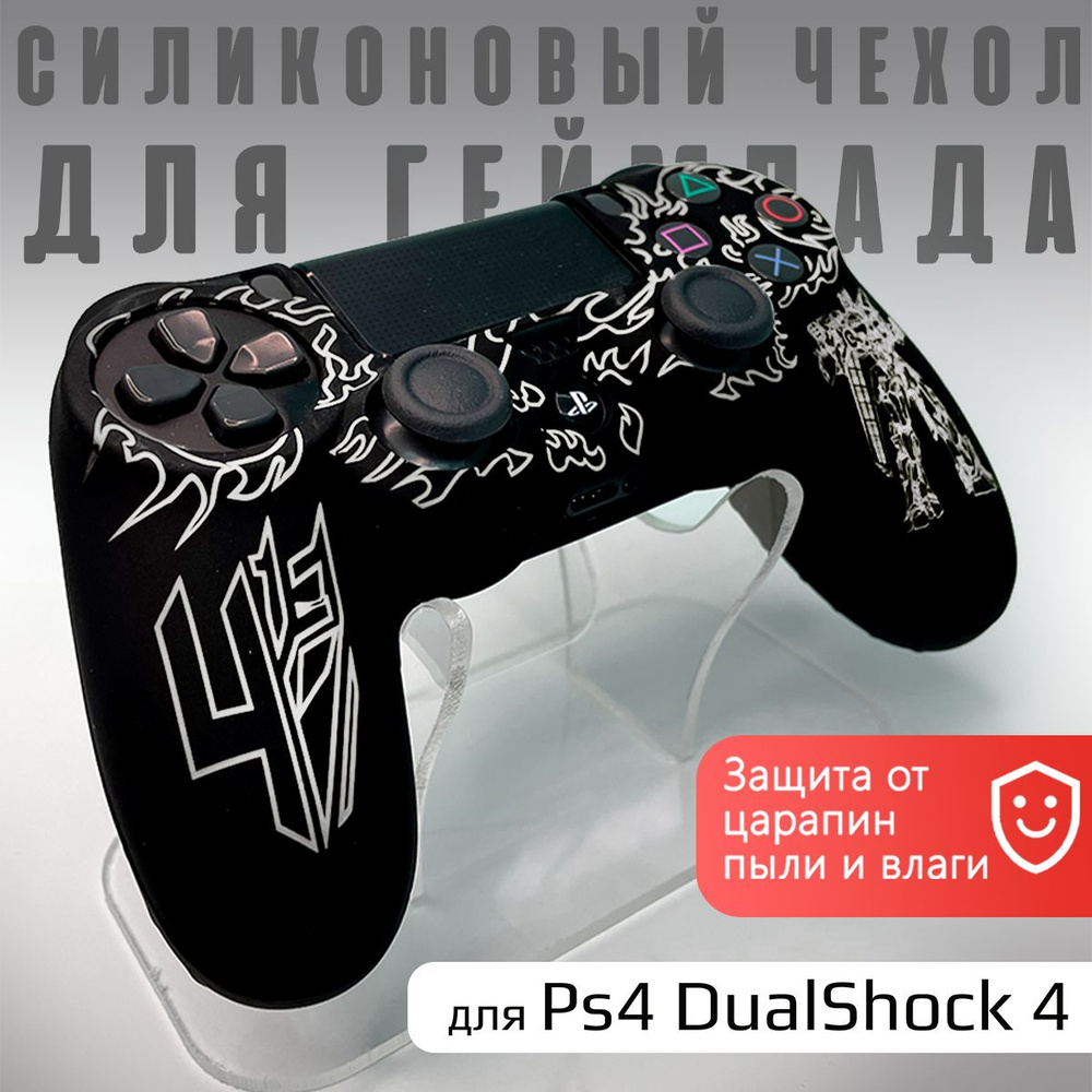 Чехол на геймпад PS4: Трансформер Белый #1