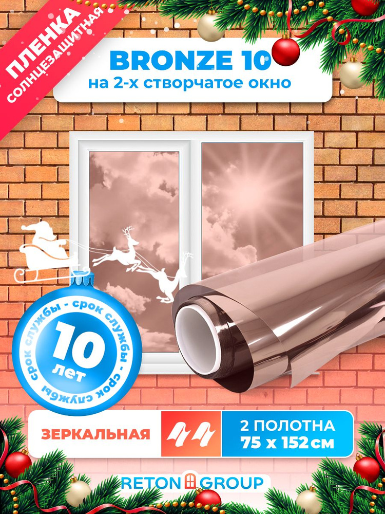 Зеркальная пленка. Витражная пленка для окон Bronze 10 Reton Group: 152х75см х 2шт  #1