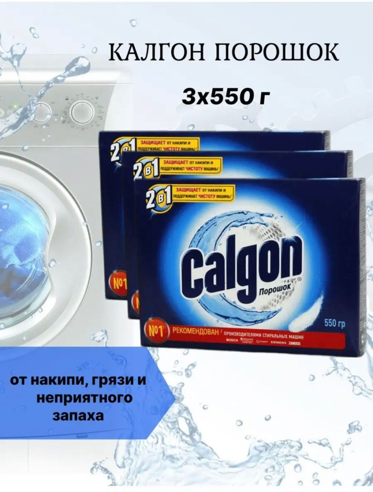 Calgon Калгон для стиральной машины от накипи #1