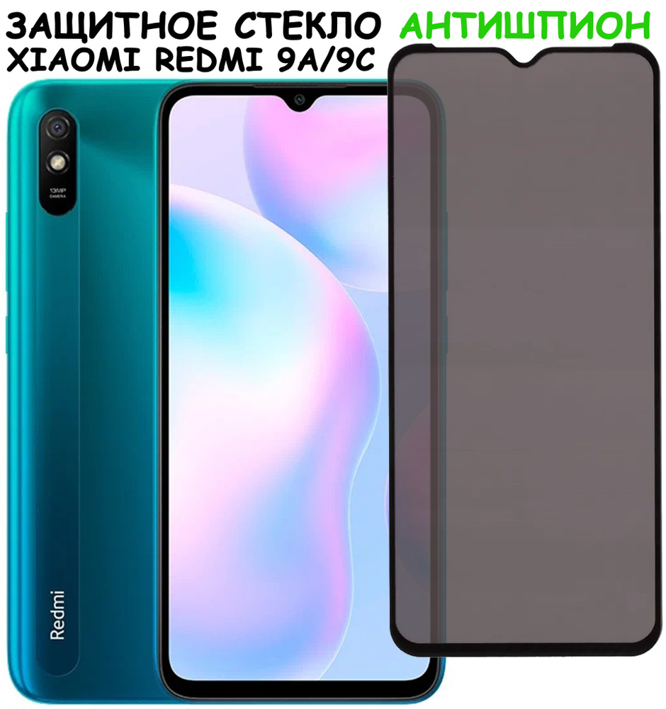 Защитное стекло "Антишпион" для Xiaomi Redmi 9A /9C /сяоми редми 9А / 9С Черное  #1