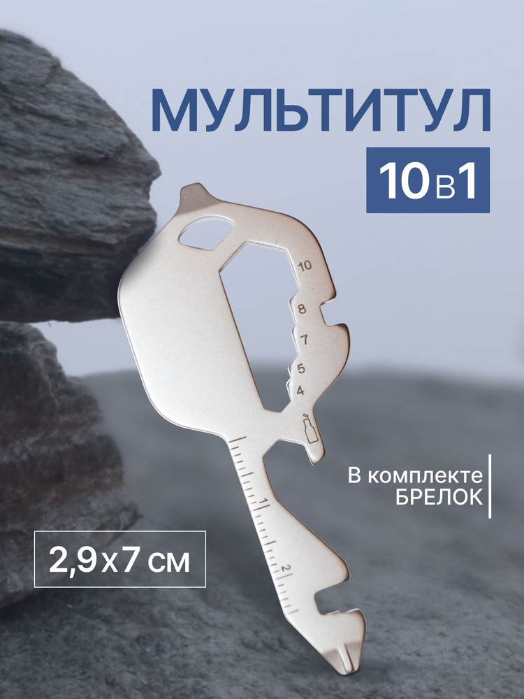 Мультитул ключ универсальный 10в 1 , многофункциональный брелок для ключей , 7см*2,9 см* 0,5 см  #1