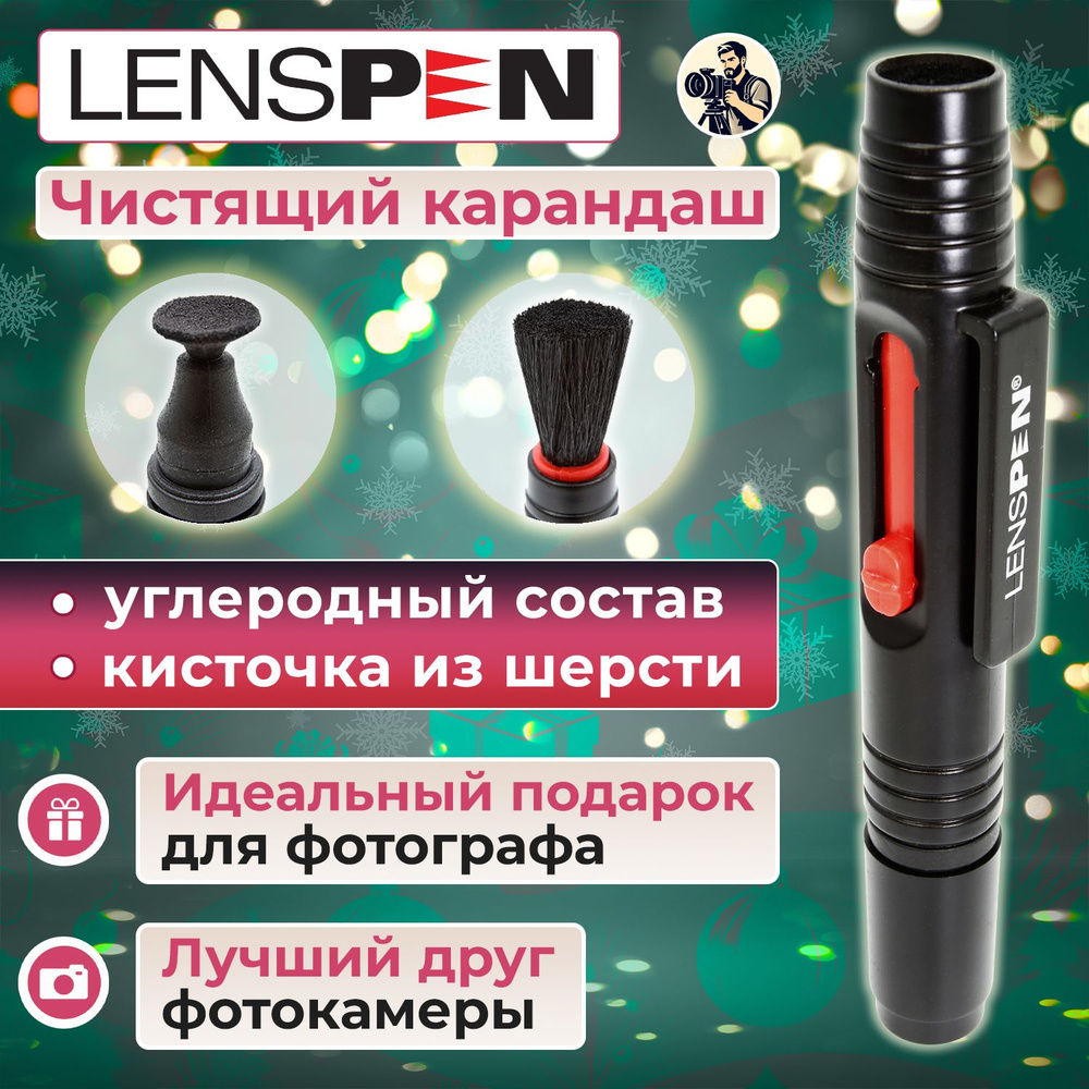 Карандаш для чистки объектива и оптики Lenspen LP-1 #1