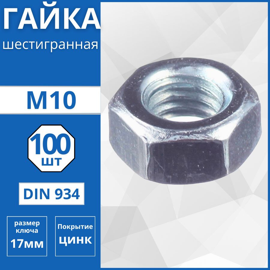 Гайка шестигранная (DIN 934) М10 - 100 шт #1