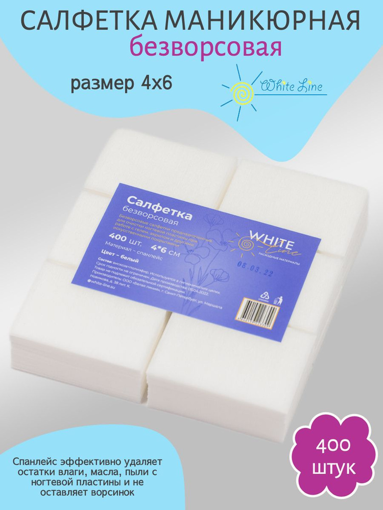 Салфетка маникюрная белая, для искуственного покрытия 4х6 пачка, White line №400  #1