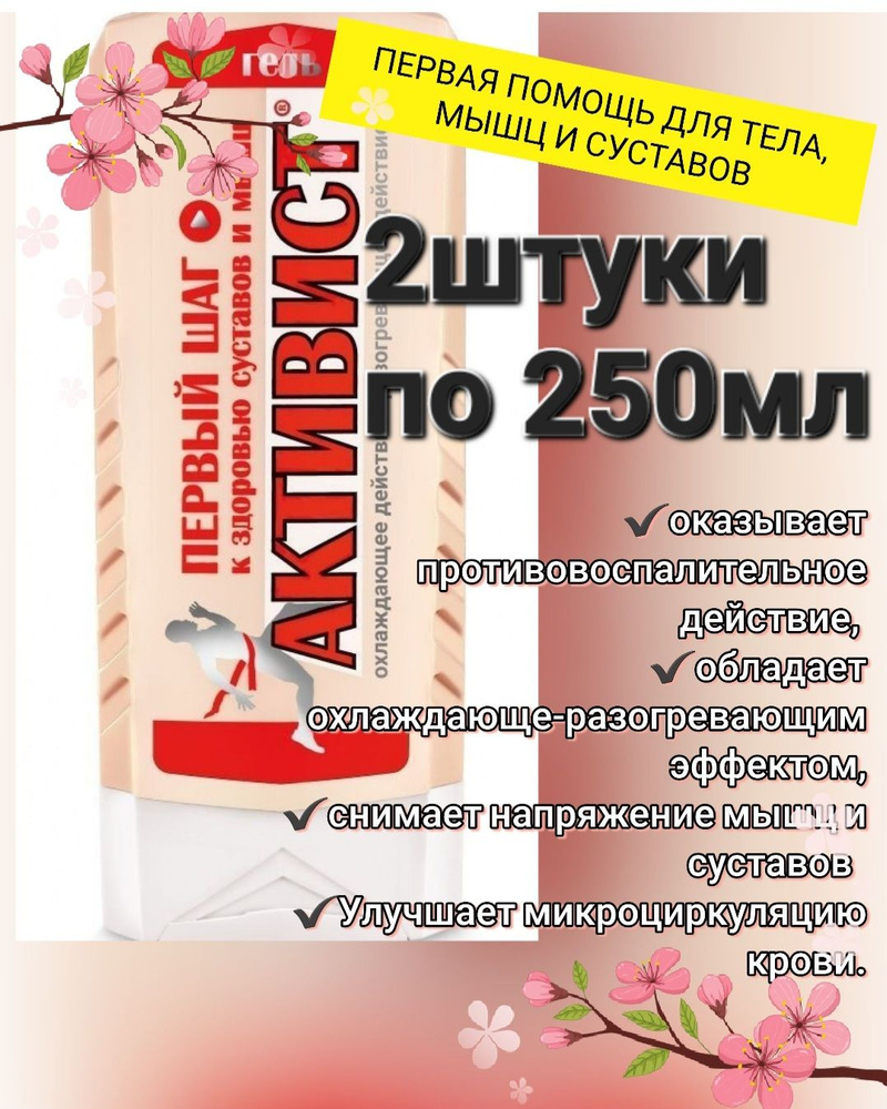 Гель Активист от боли в суставах и мышцах 2шт по 250мл #1