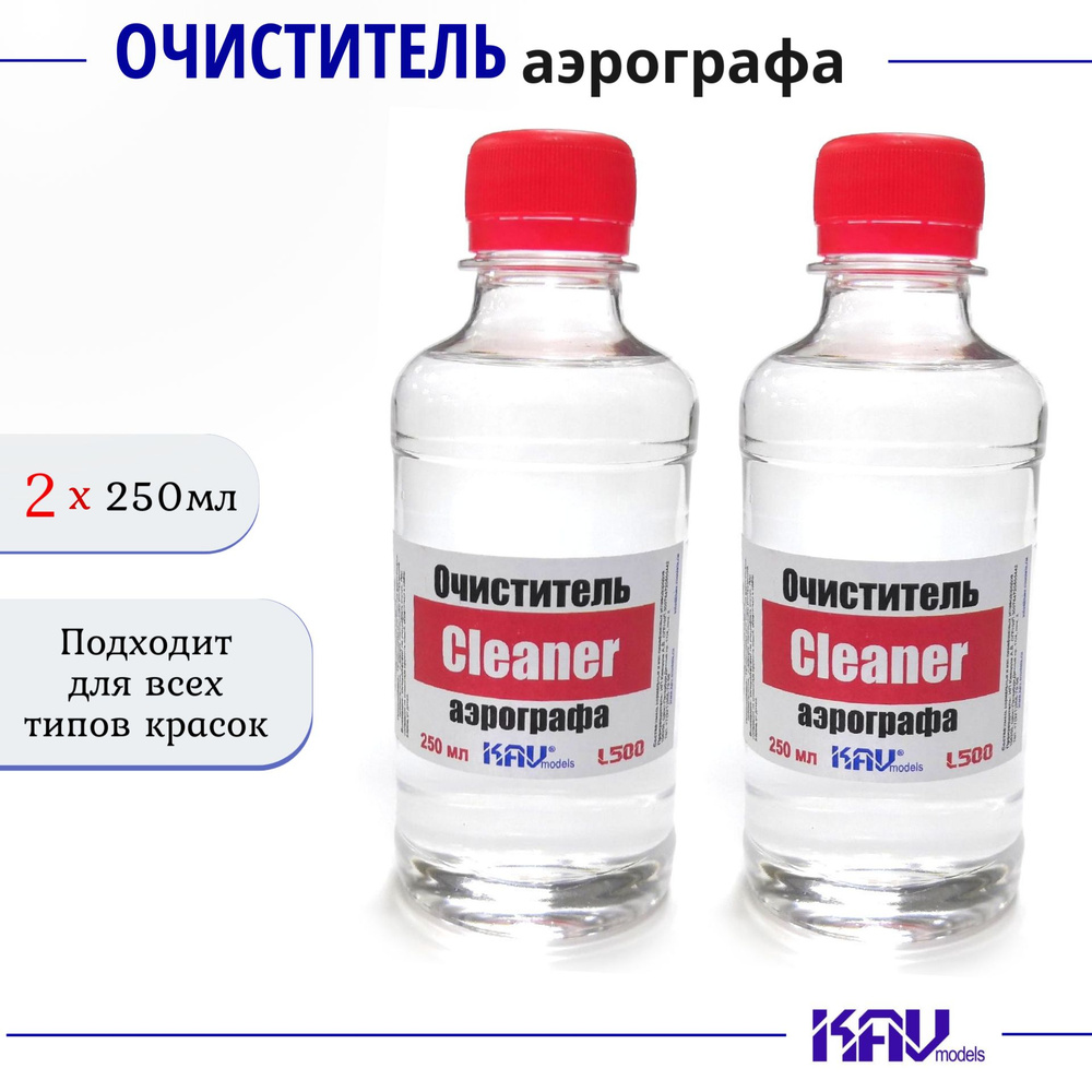 Очиститель для аэрографа, 250мл, 2 шт., KAV models Cleaner, L500 #1