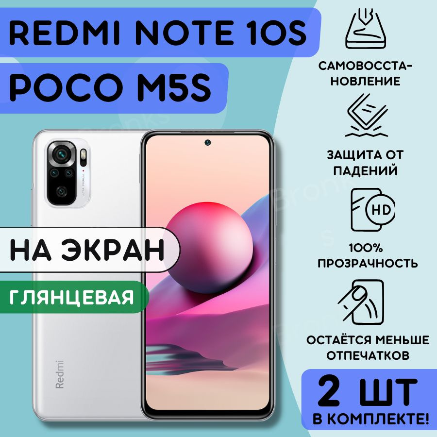 Комплект из 2 шт. Гидрогелевая полиуретановая плёнка на Xiaomi Redmi Note 10s, POCO M5s, противоударная #1