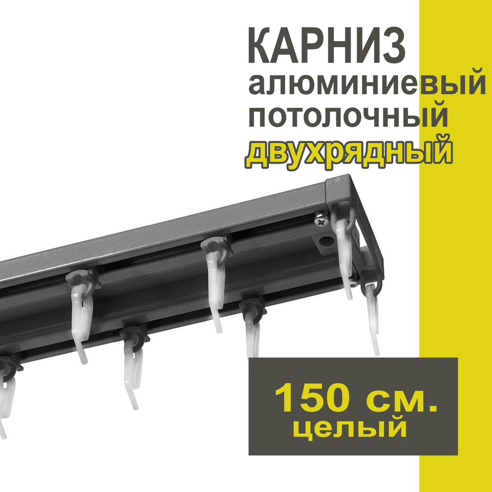 Карниз из профиля Трэк Уют - 150 см, двухрядный, потолочный, антрацит  #1