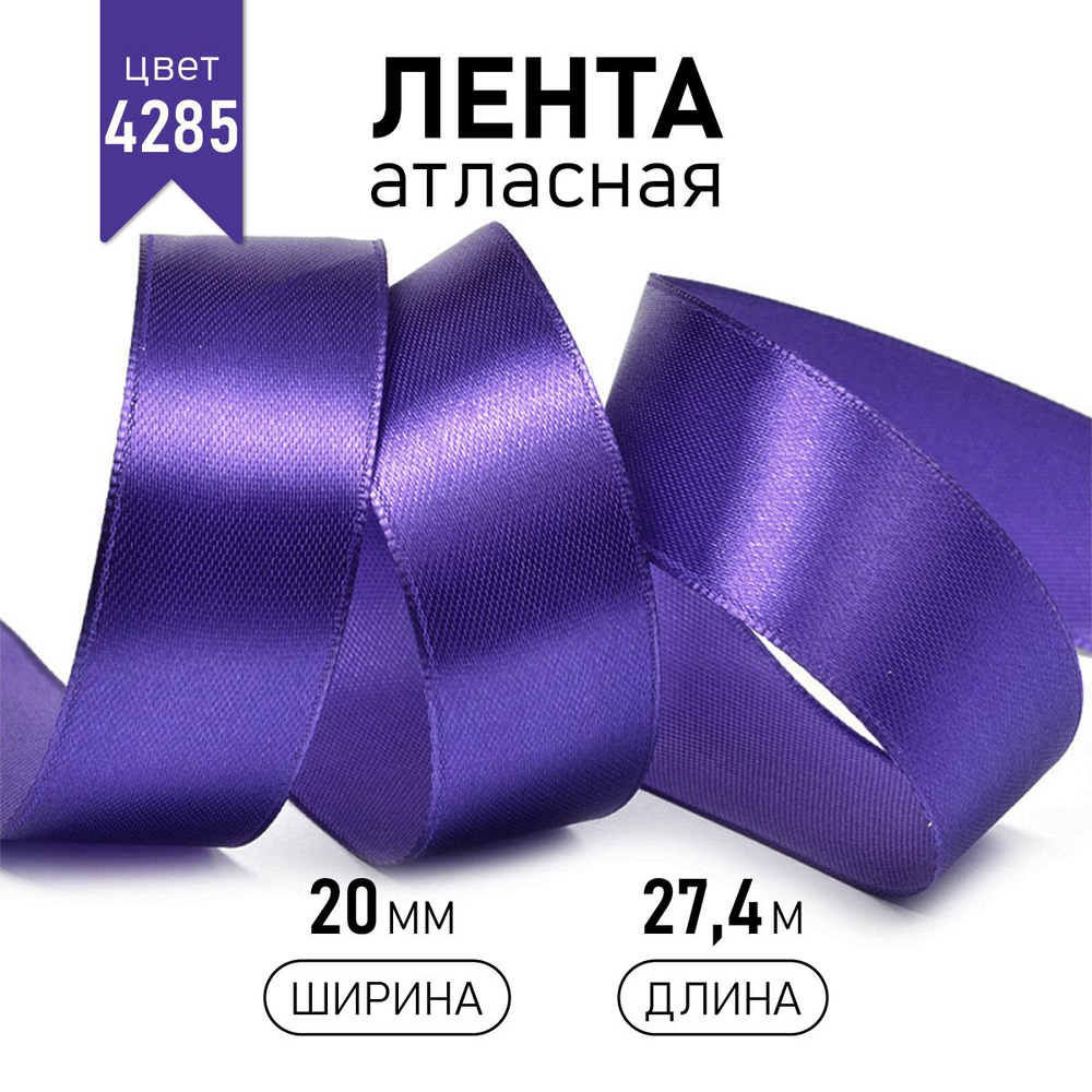 Лента атласная 20 мм * уп 27 м, цвет фиолетовый, упаковочная для подарков, шитья, рукоделия и творчества #1