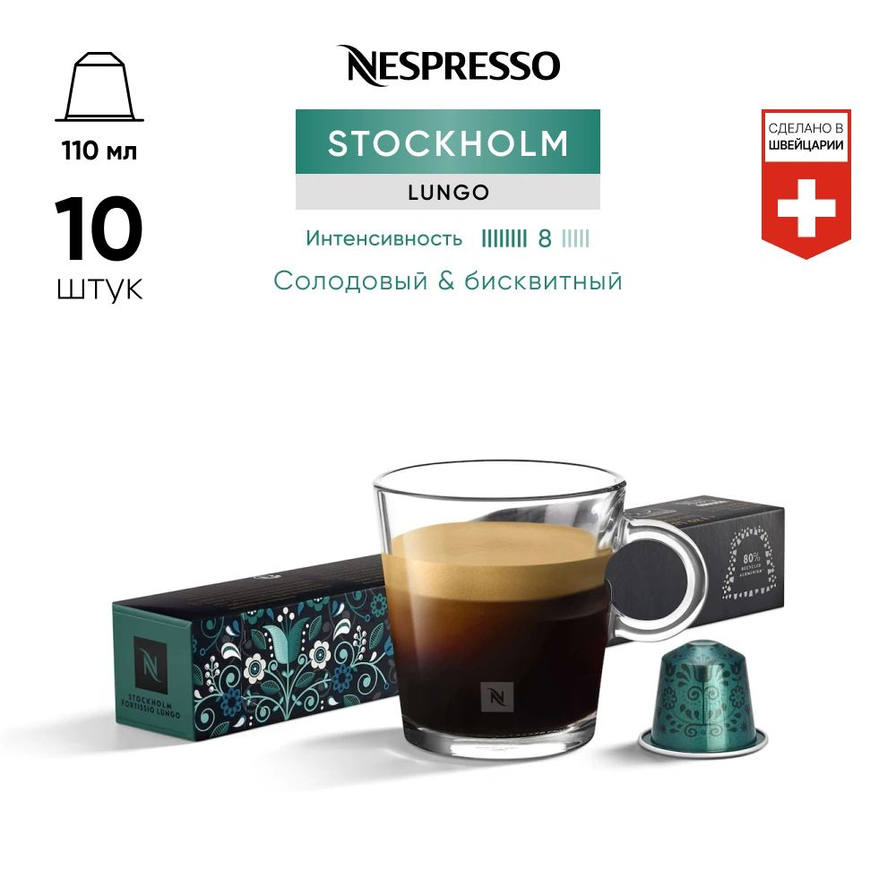 Stockholm Fortissio Lungo - кофе в капсулах Nespresso Original #1