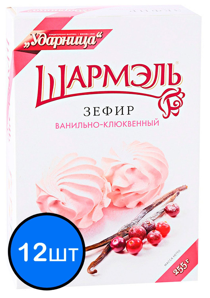 Шармэль зефир ванильно-клюквенный, 255г х 12шт #1