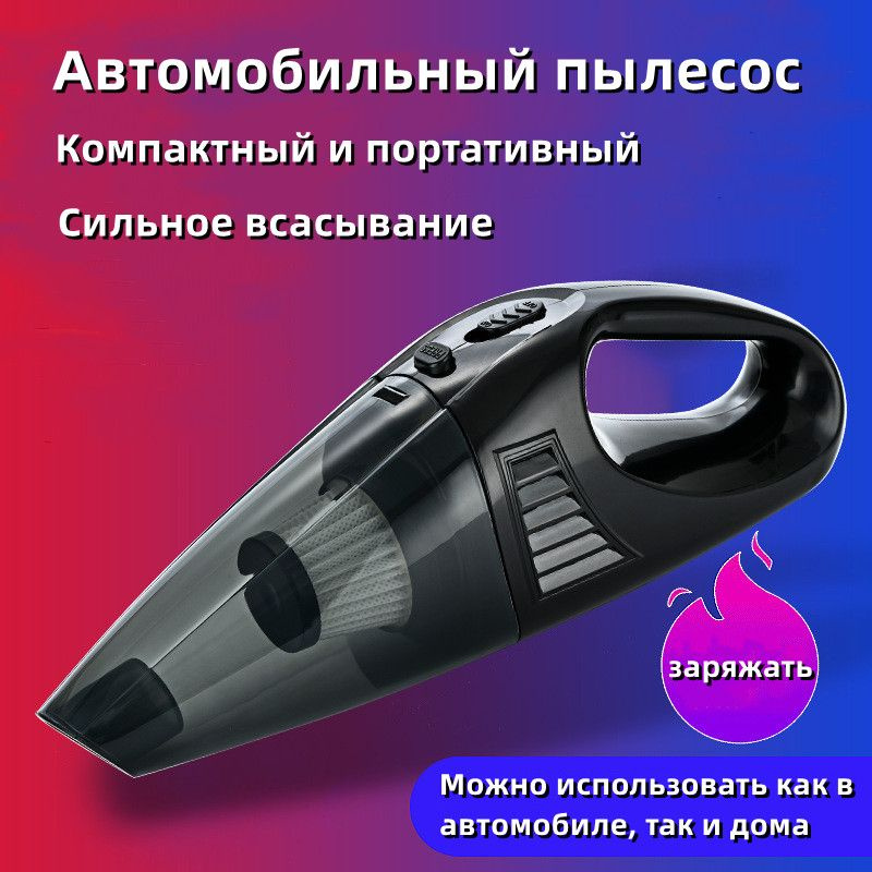 Беспроводные пылесосы для автомобилей и домашнего использования ...