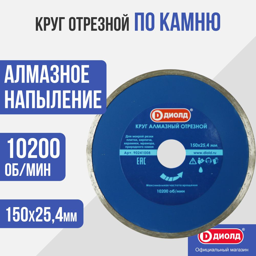 Круг алмазный Диолд 150x25,4 мм, 10200 об/мин #1