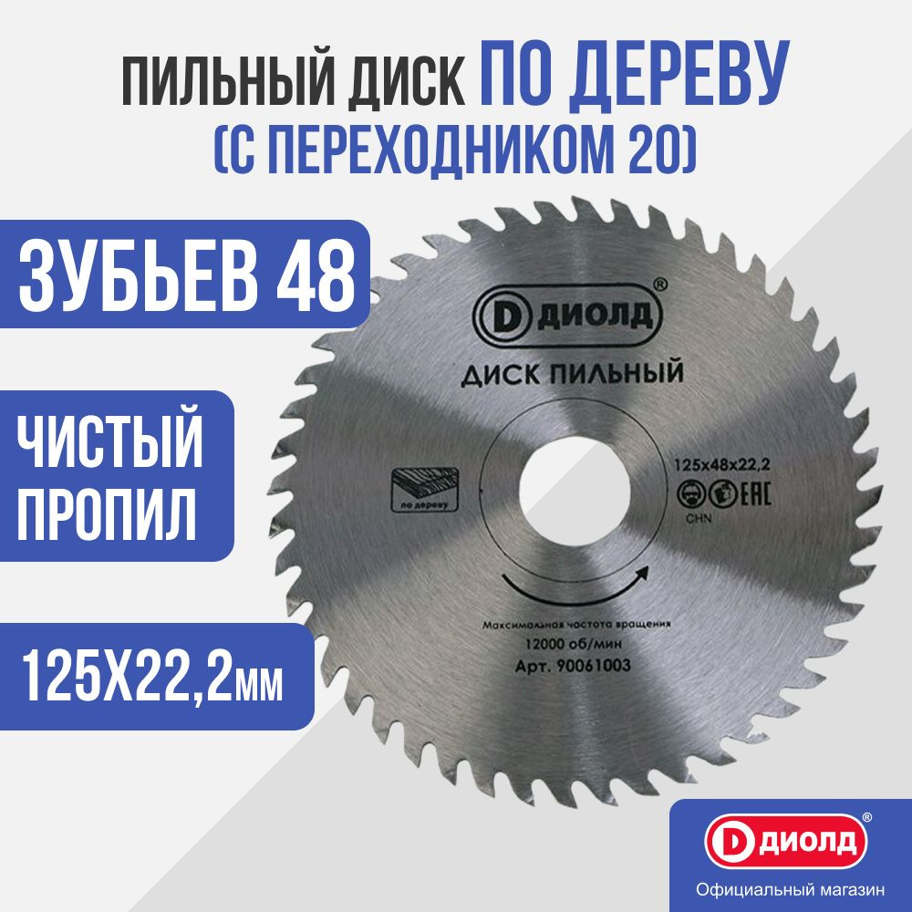 Пильный диск по дереву Диолд 125х48х22,2 мм (с переходником 20)  #1