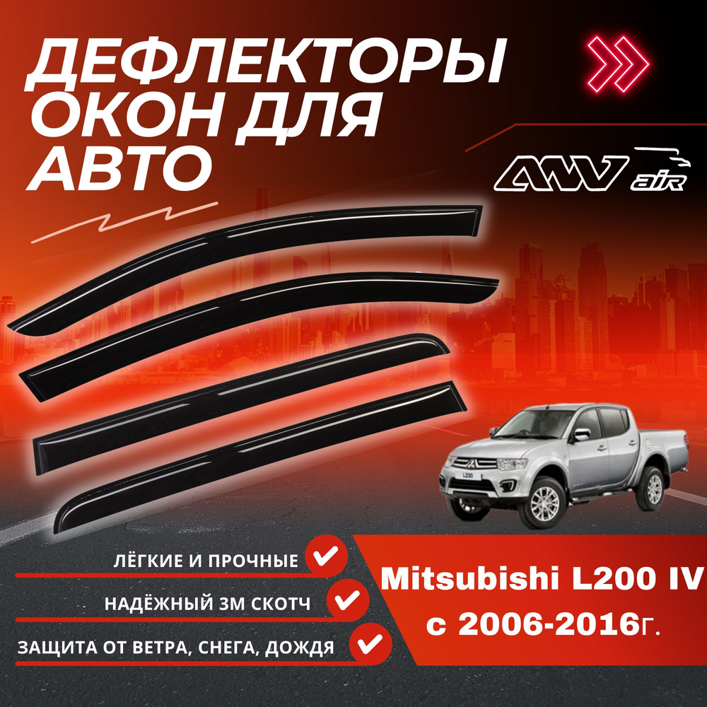 ANV air / Дефлекторы окон Mitsubishi L200 lV 2006-2015г. / Ветровики на окна Митсубиси Л200 4  #1