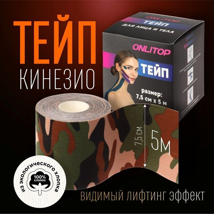 Кинезио-тейп, 7,5 см 5 м, цвет камуфляж #1