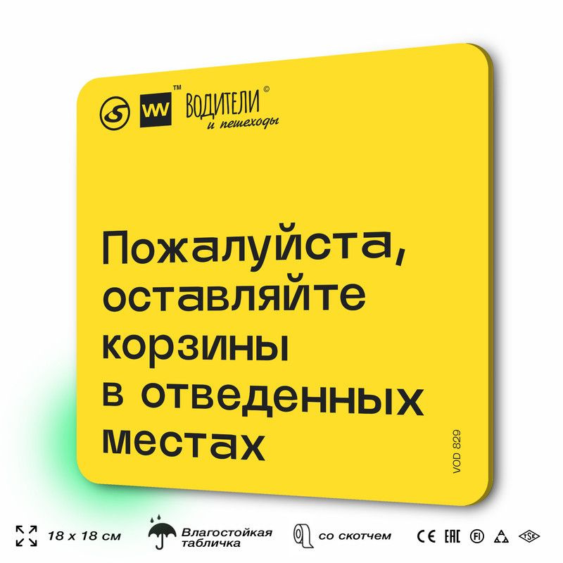 Табличка информационная "Пожалуйста, оставляйте корзины в отведенных местах" для парковок, стоянок, АЗС, #1